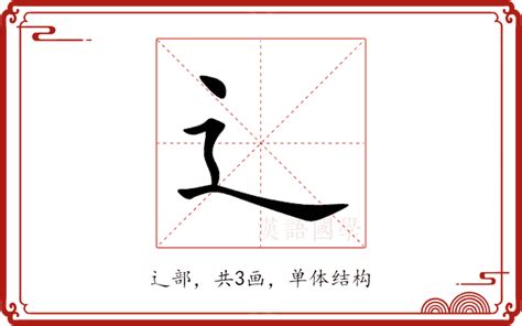 辶部字典|辶部首所有汉字